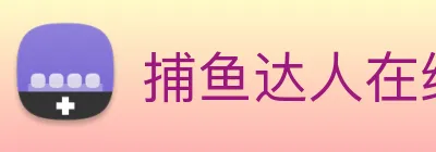 捕鱼达人在线玩网页版 Logo
